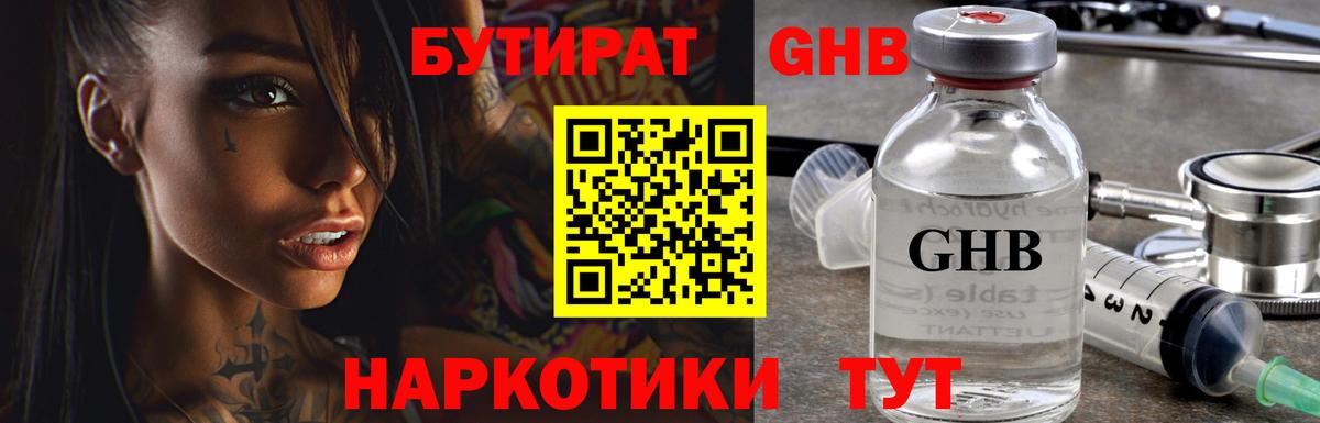 Новоалтайск  БУТИРАТ оксибутират  БУТИРАТ  Вход с VPN 