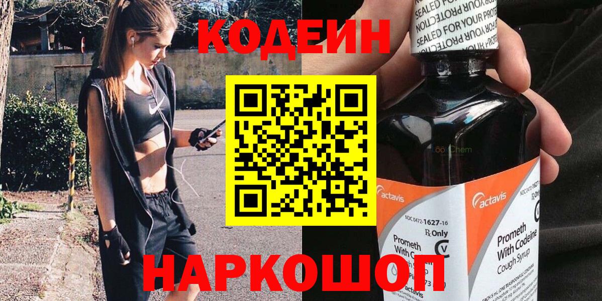 Кодеиновый сироп Lean Purple Drank  Кодеин Purple Drank  Новоалтайск  Вход с VPN 