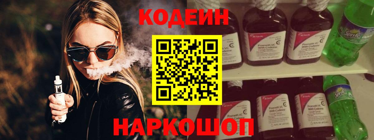 Кодеин Purple Drank Новоалтайск